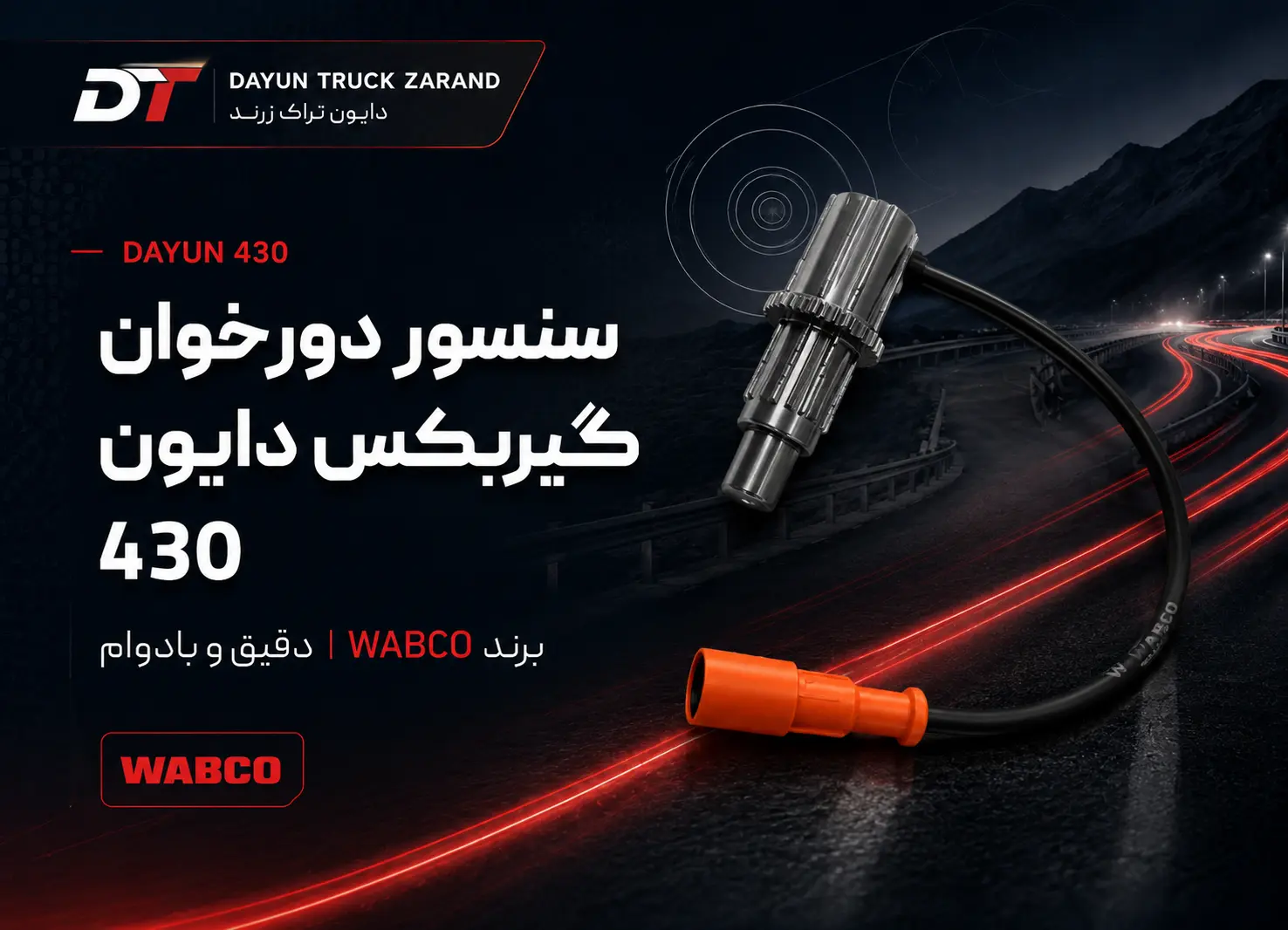 سنسور دورخوان گیربکس دایون 430 برند وابکو با کابل و سوکت نارنجی