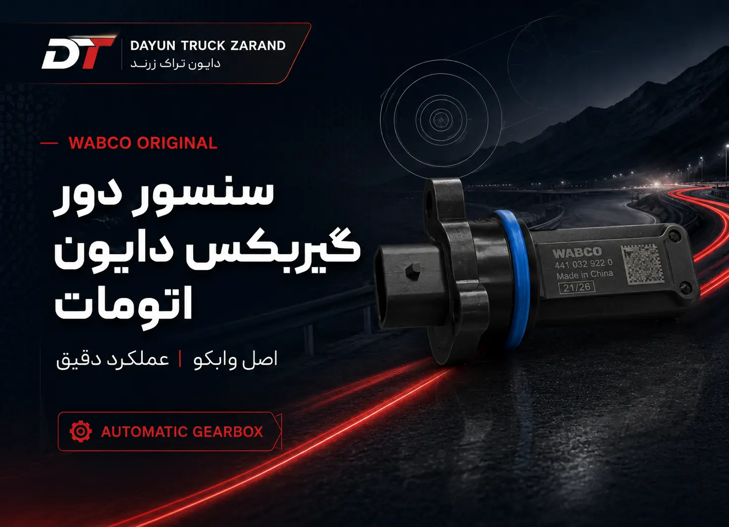 سنسور دور گیربکس اتومات دایون اصل وابکو با حلقه آب‌بندی آبی