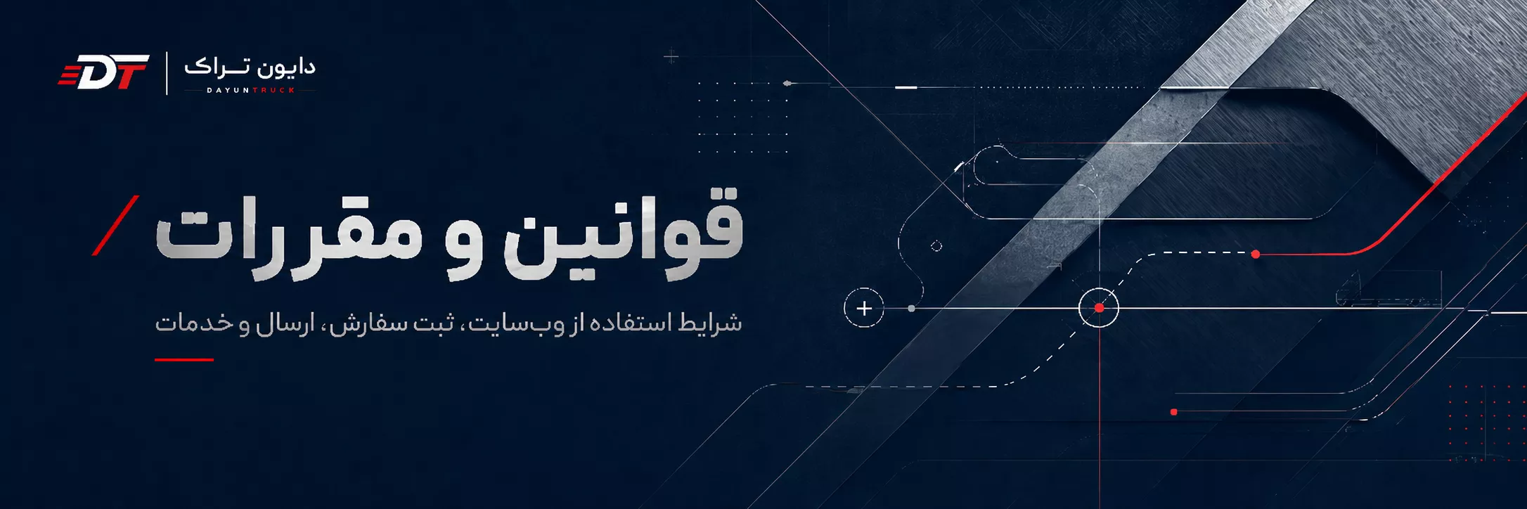 بنر قوانین و مقررات دایون تراک برای شرایط استفاده از وب‌سایت، ثبت سفارش، ارسال و خدمات